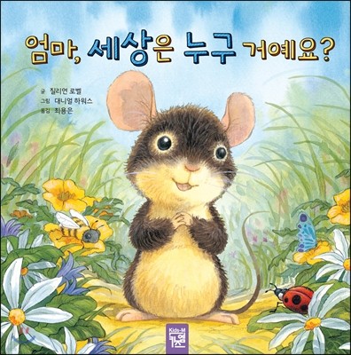 엄마, 세상은 누구 거예요?