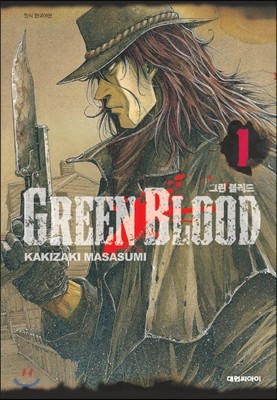 그린블러드 Green Blood 1