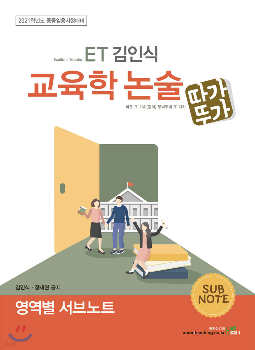 2021 ET 김인식 교육학 논술 영역별 서브노트 (따가뚜가)