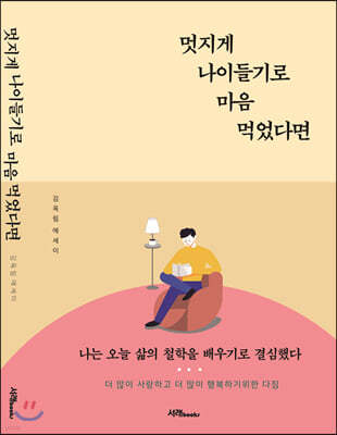 멋지게 나이들기로 마음 먹었다면