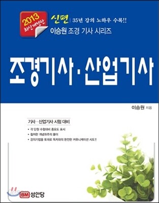 신편 조경 기사·산업기사