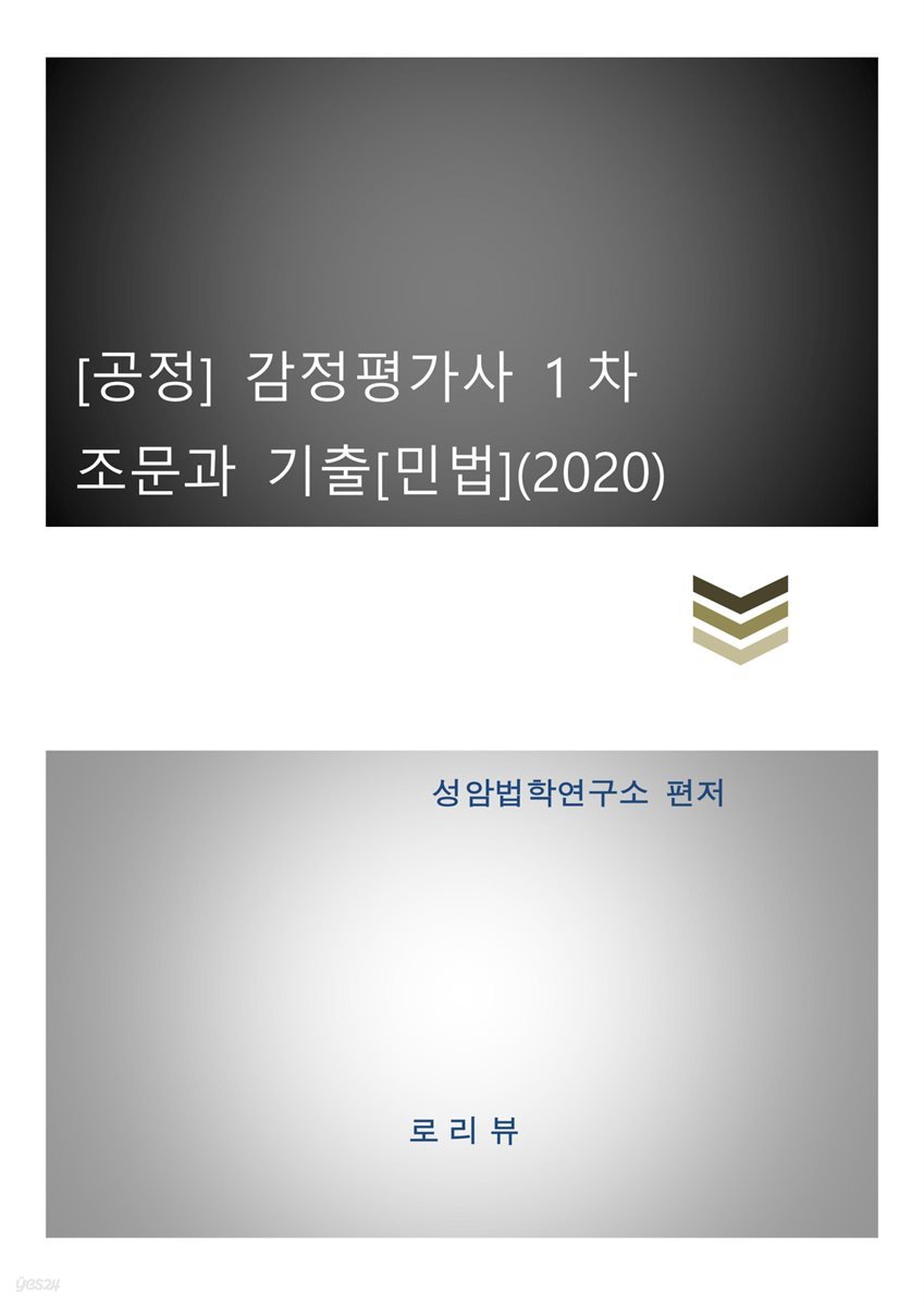 공정 감정평가사 1차 조문과 기출 : 민법 (2020)