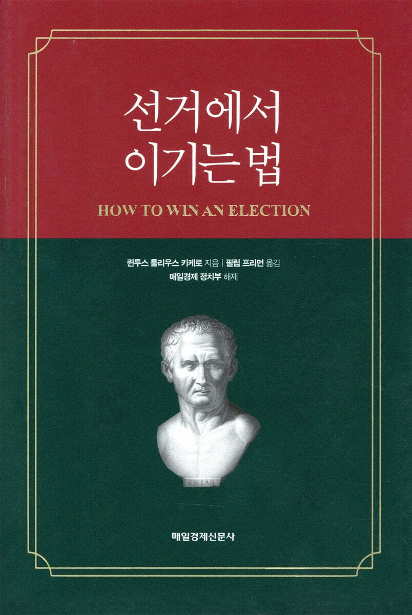 선거에서 이기는 법