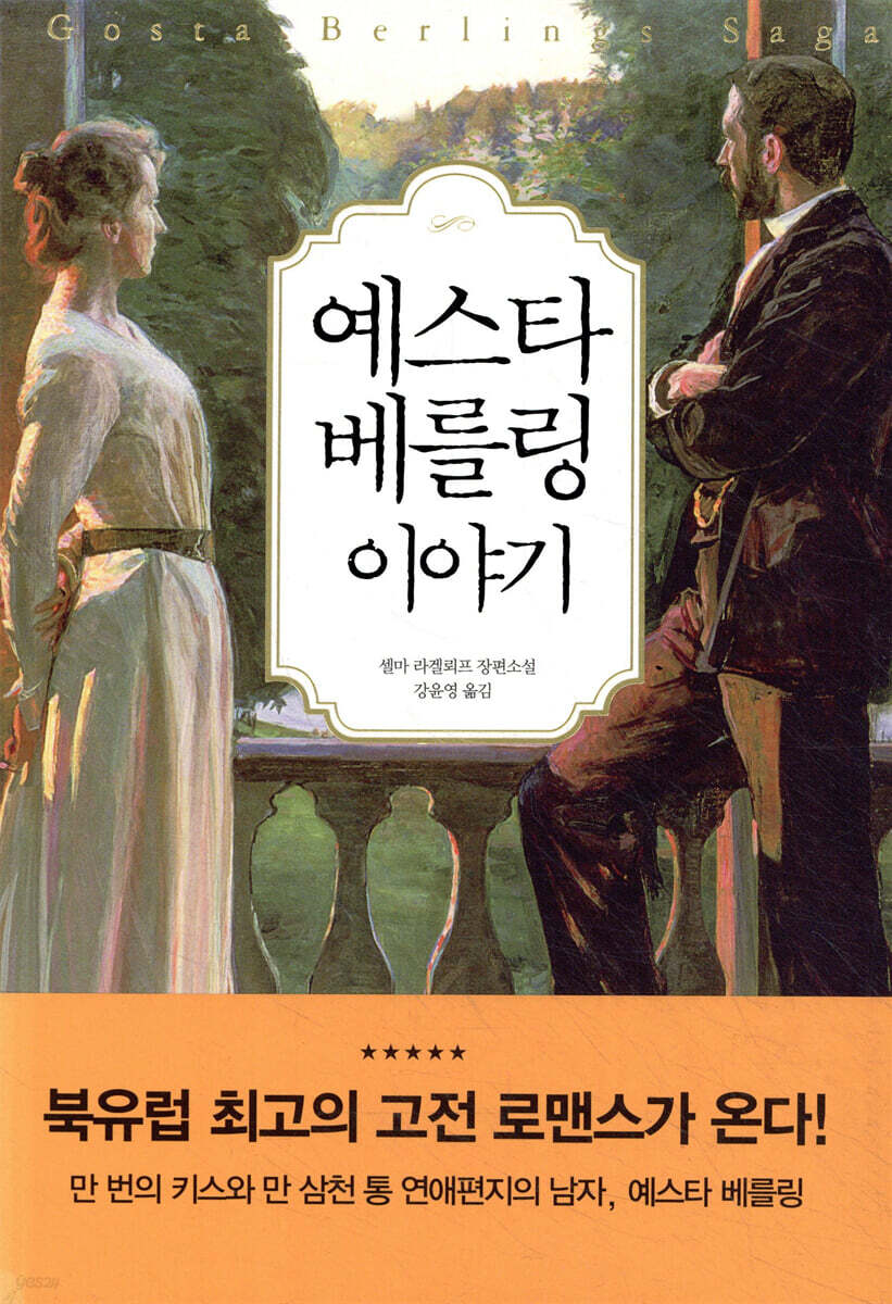 예스타 베를링 이야기