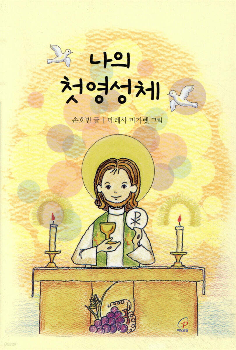 나의 첫 영성체
