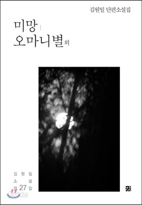 미망, 오마니별 외
