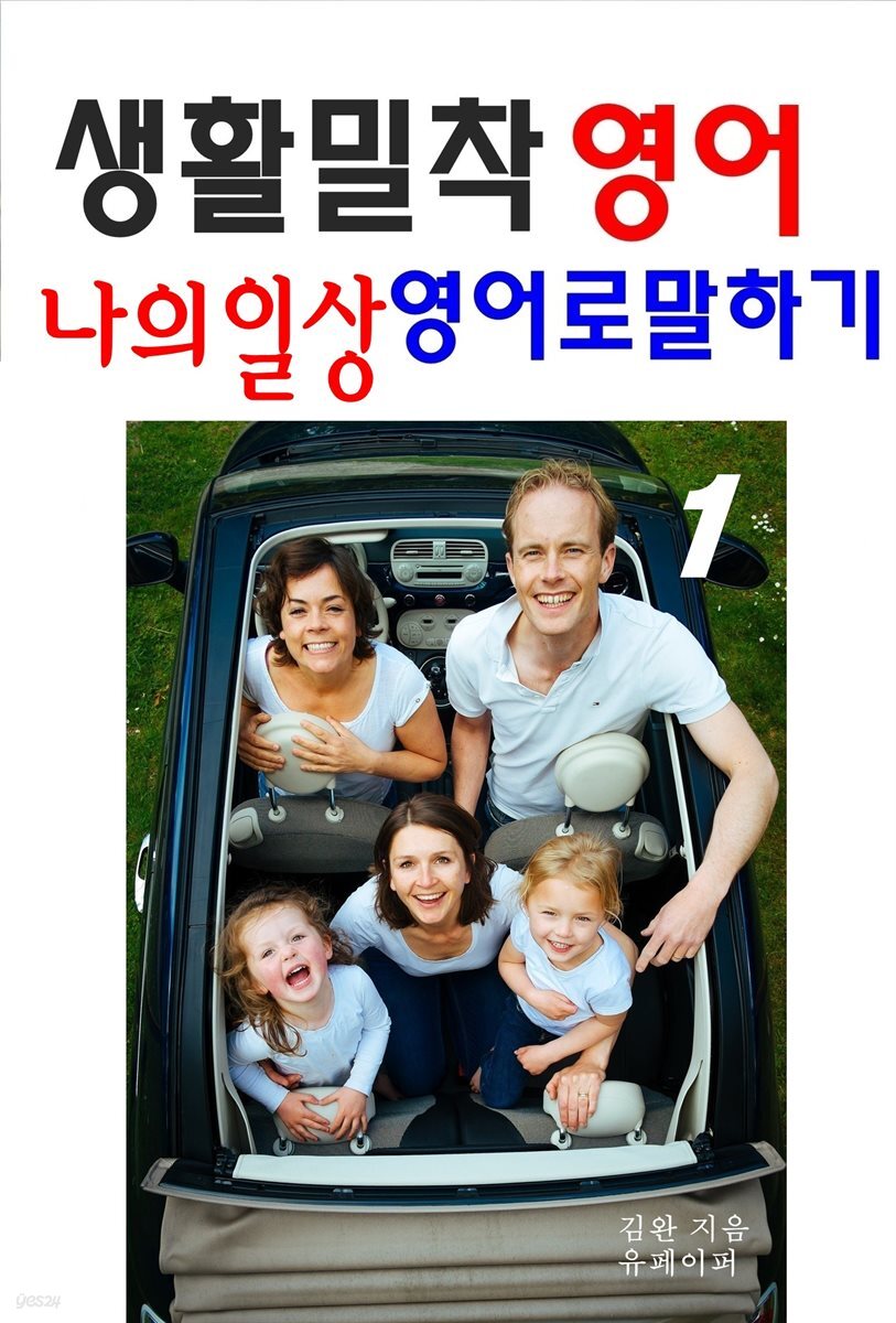 생활밀착 영어 나의일상 영어로 말하기 1