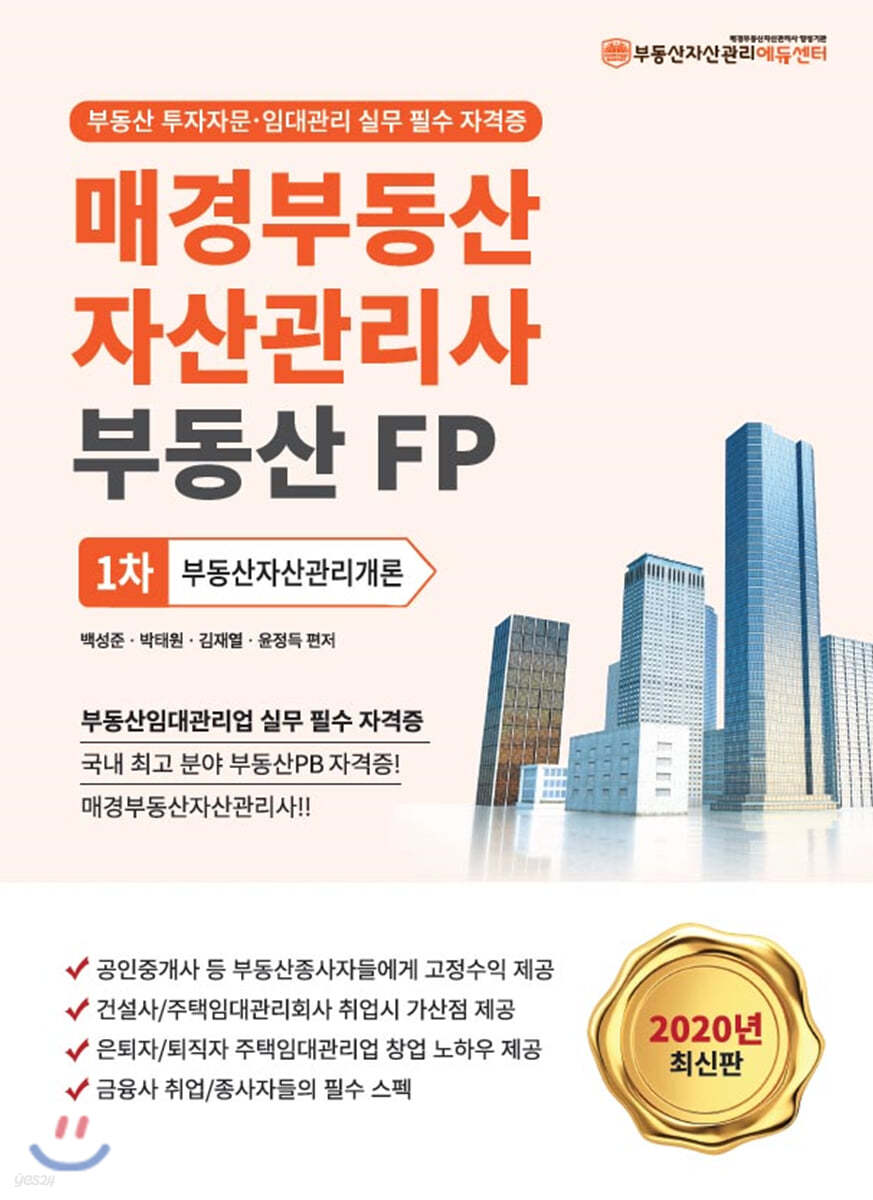 2020 매경부동산자산관리사(부동산FP) 1차 부동산자산관리개론