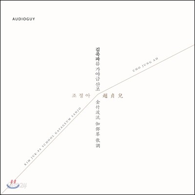 조정아 - 김죽파류 가야금산조 (金竹波流 伽倻琴 散調)