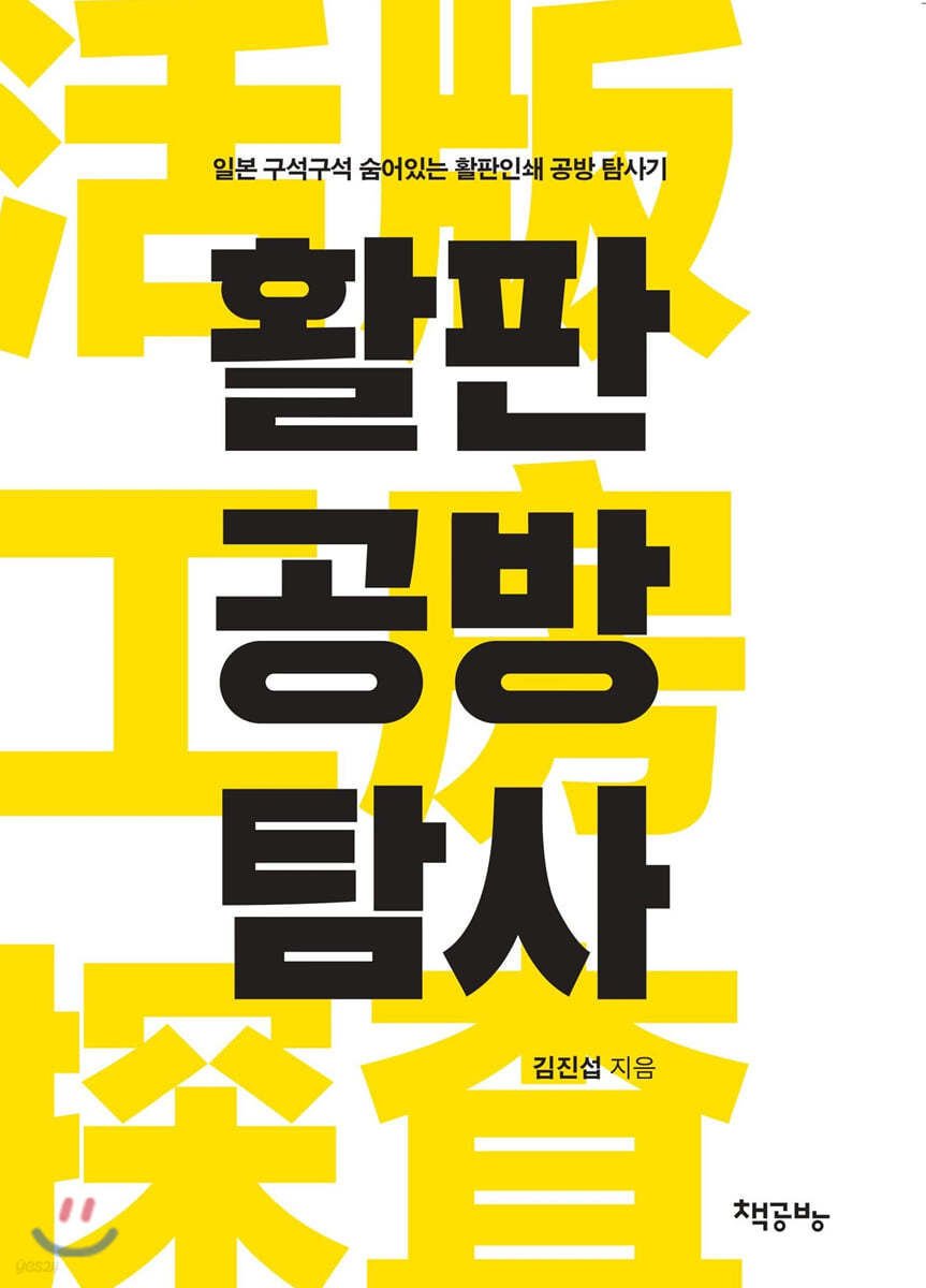 활판 공방 탐사