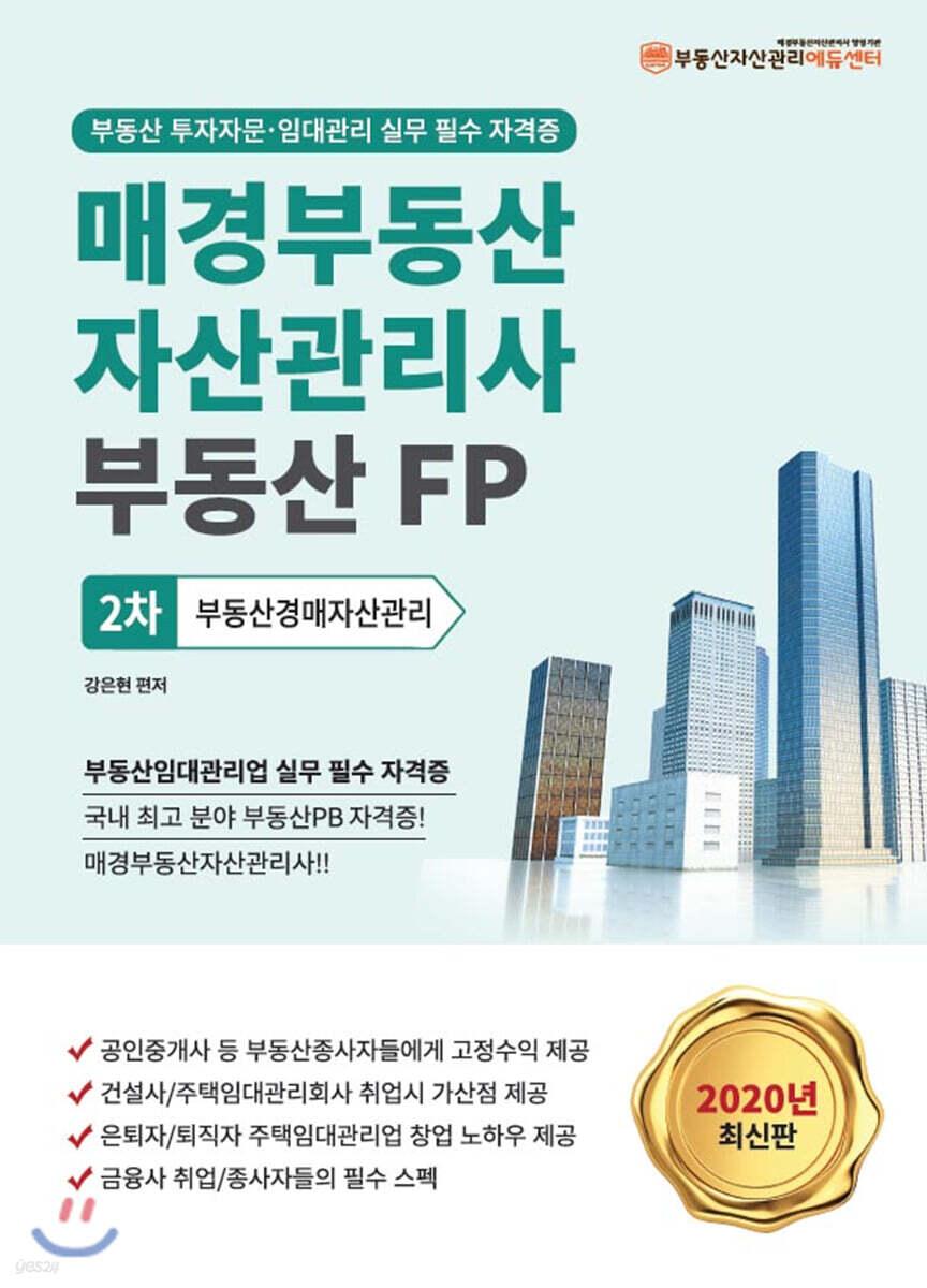 2020 매경부동산자산관리사(부동산FP) 2차 부동산경매자산관리