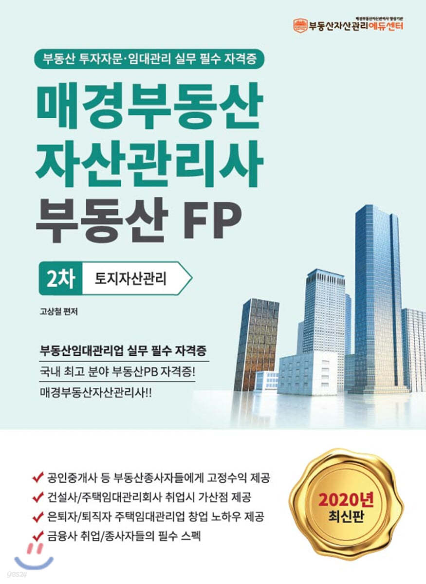 2020 매경부동산자산관리사(부동산FP) 2차 토지자산관리
