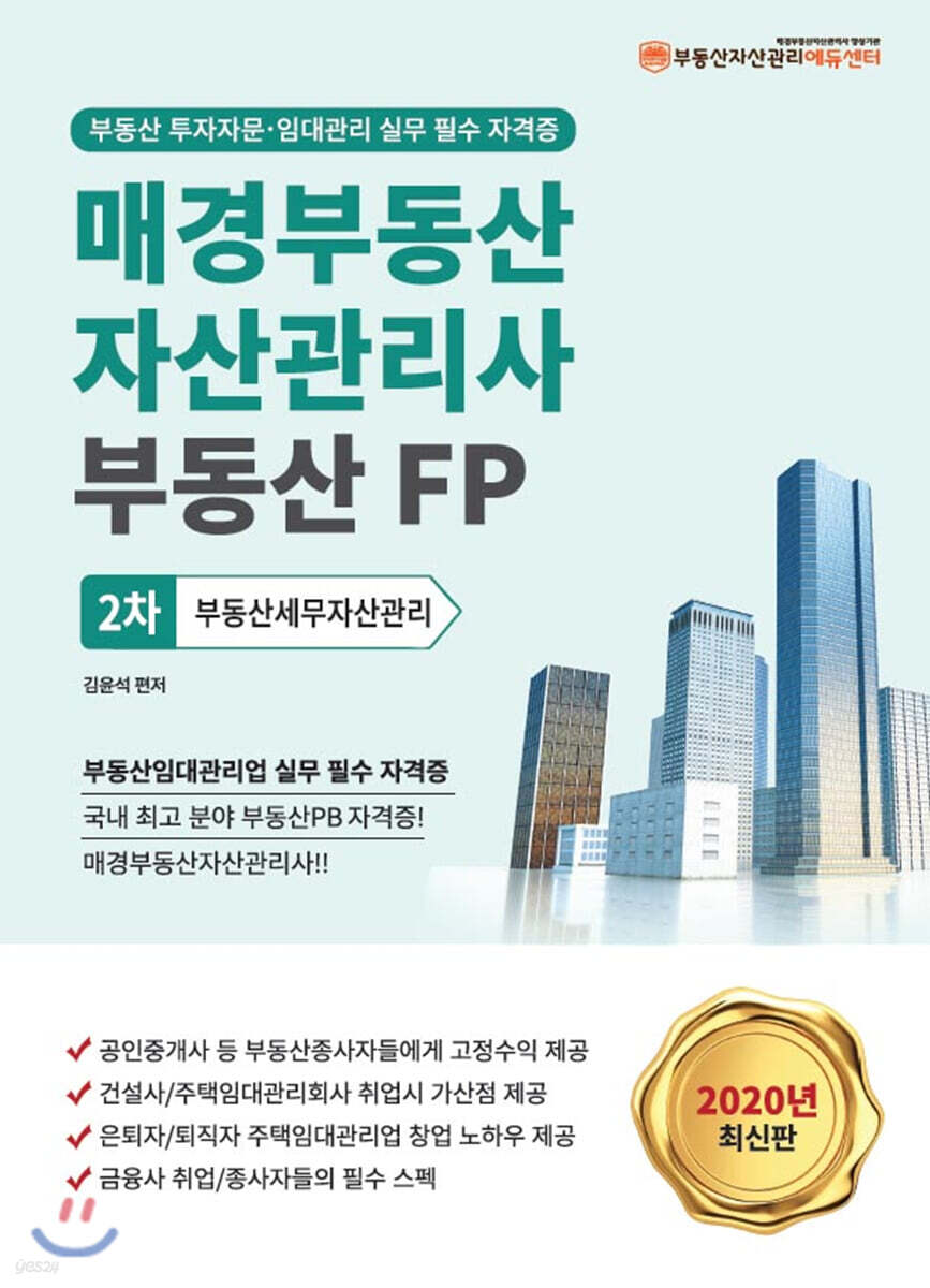 2020 매경부동산자산관리사(부동산FP) 2차 부동산세무자산관리