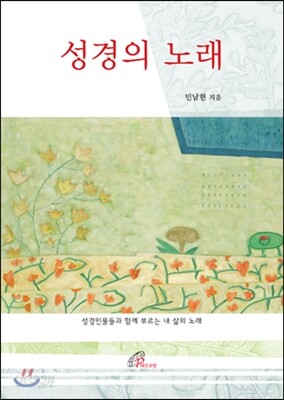 성경의 노래