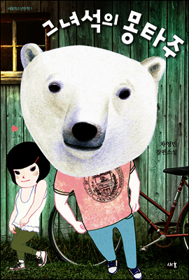 그 녀석의 몽타주