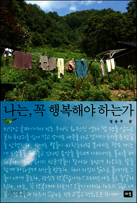나는, 꼭 행복해야 하는가