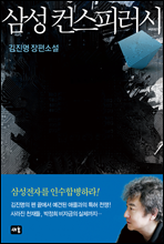 삼성 컨스피러시