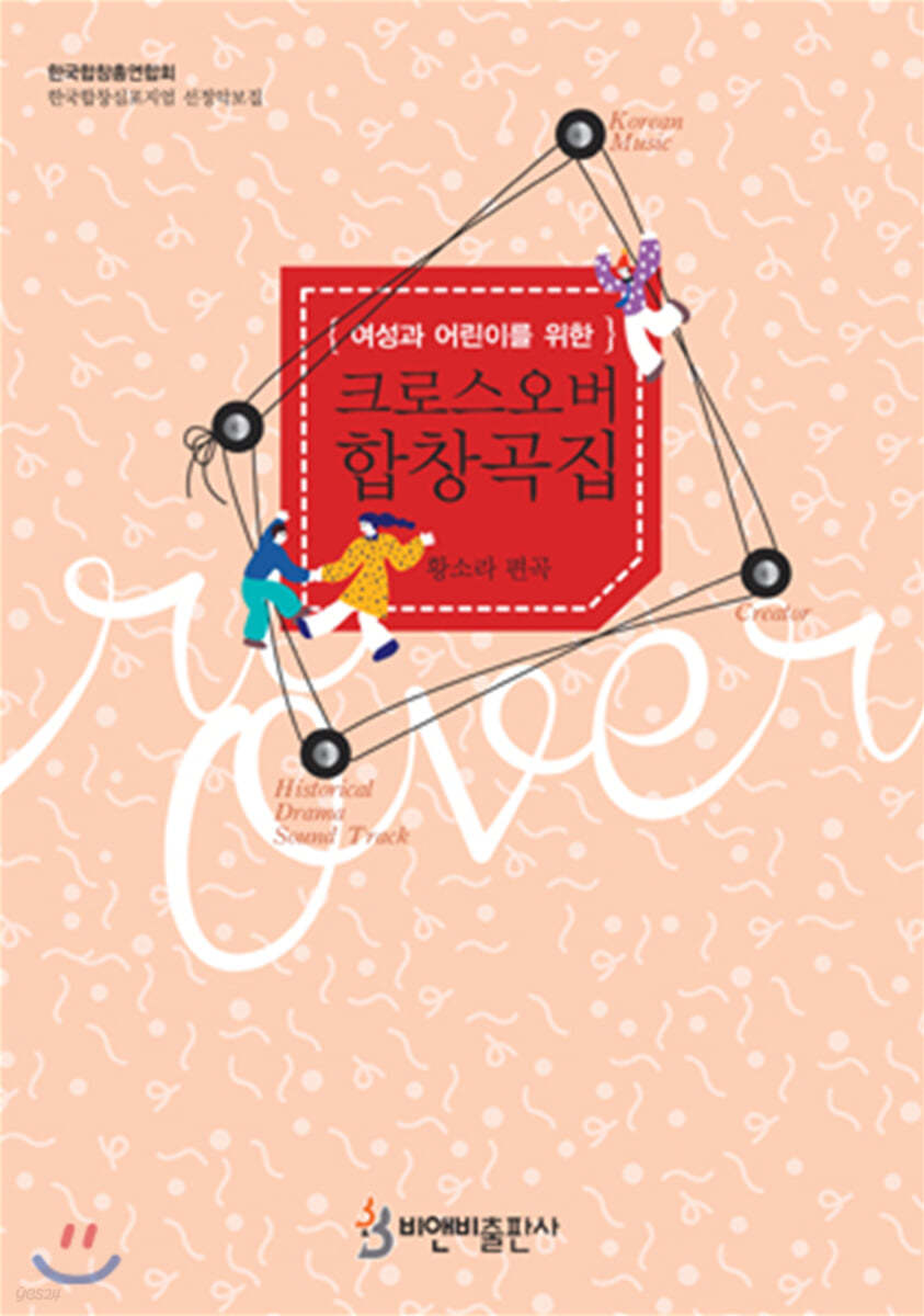 크로스오버 합창곡집