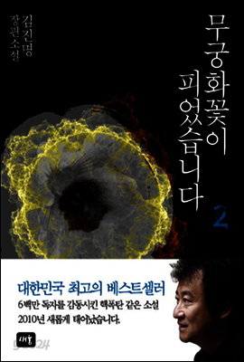 무궁화 꽃이 피었습니다 2