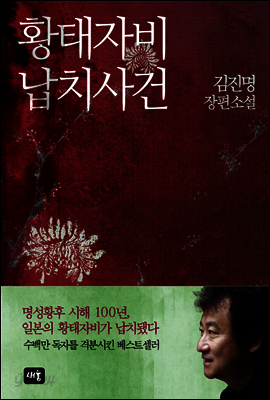 황태자비 납치사건