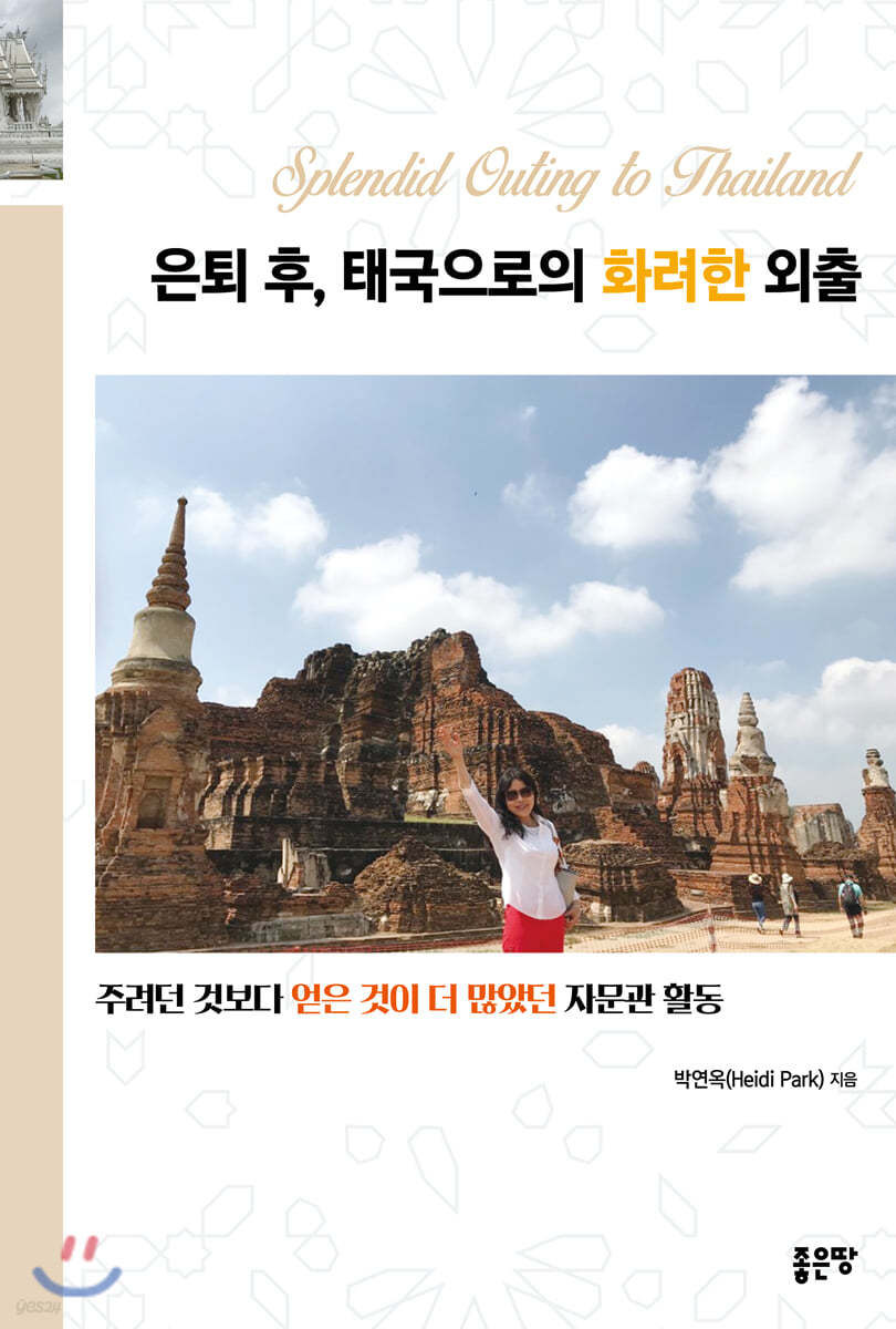 은퇴 후, 태국으로의 화려한 외출