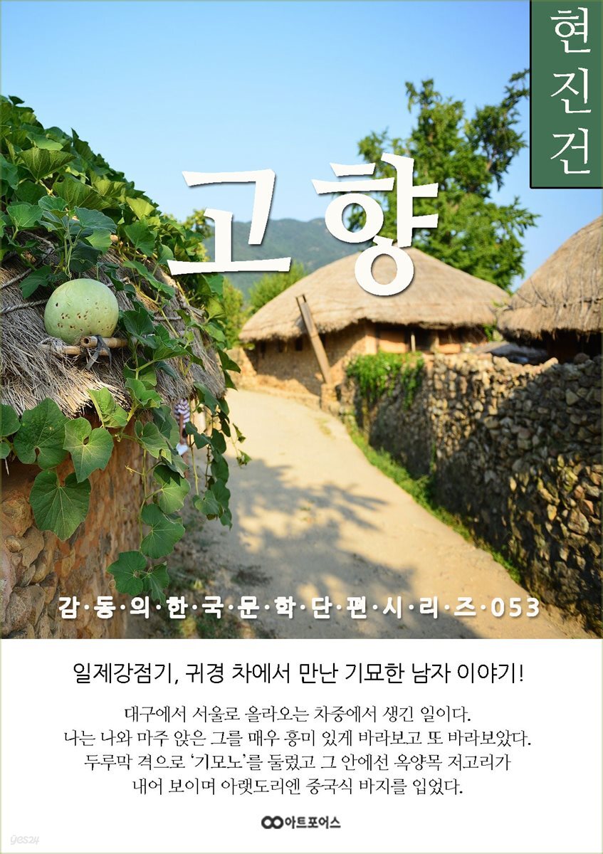 [전자책] 현진건 고향 - 예스24 [전자책]현진건 고향 - 예스24