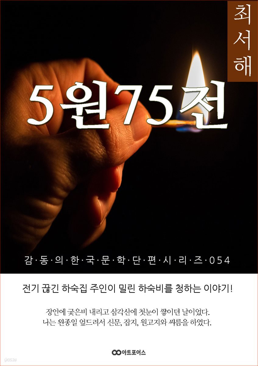 최서해 5원75전