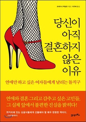 당신이 아직 결혼하지 않은 이유