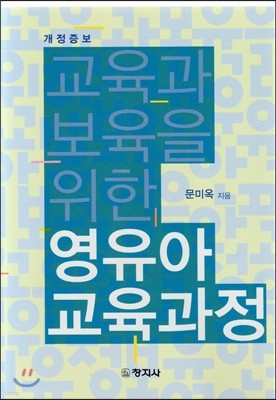 교육과 보육을 위한 영유아 교육과정