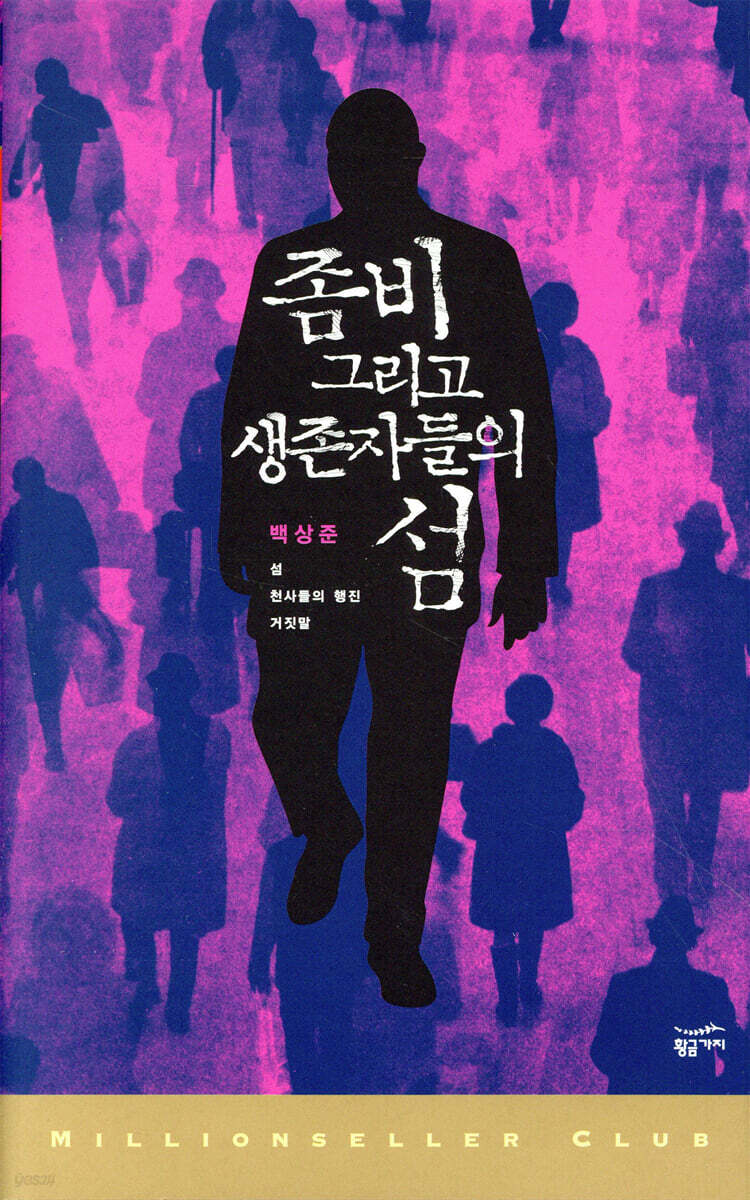 좀비 그리고 생존자들의 섬