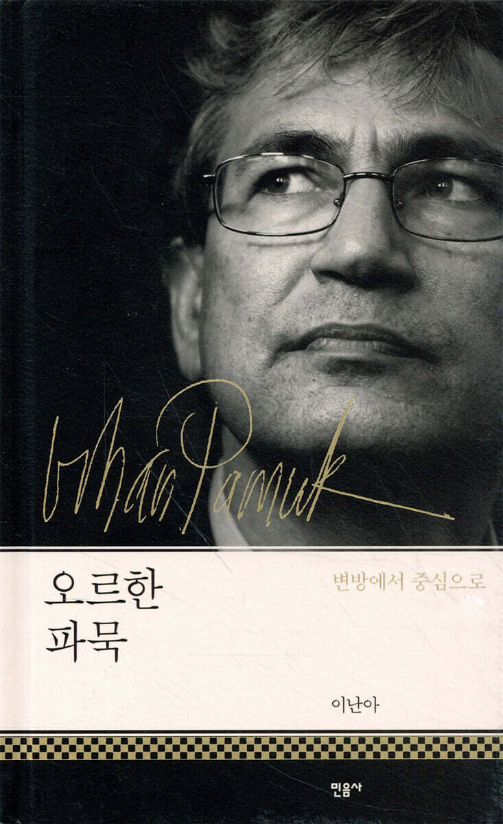 오르한 파묵 변방에서 중심으로