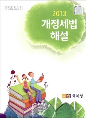 2013 개정세법 해설