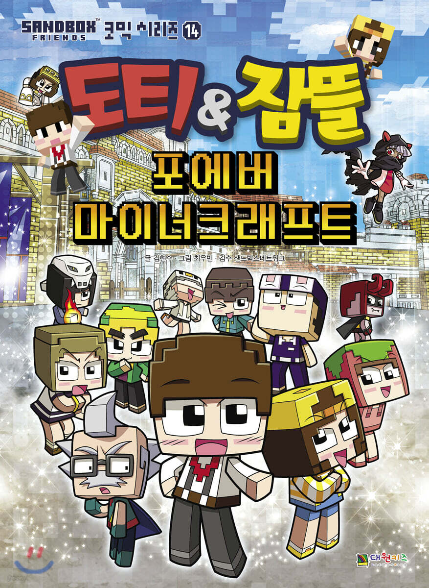 도티&잠뜰 : 포에버 마이너크래프트