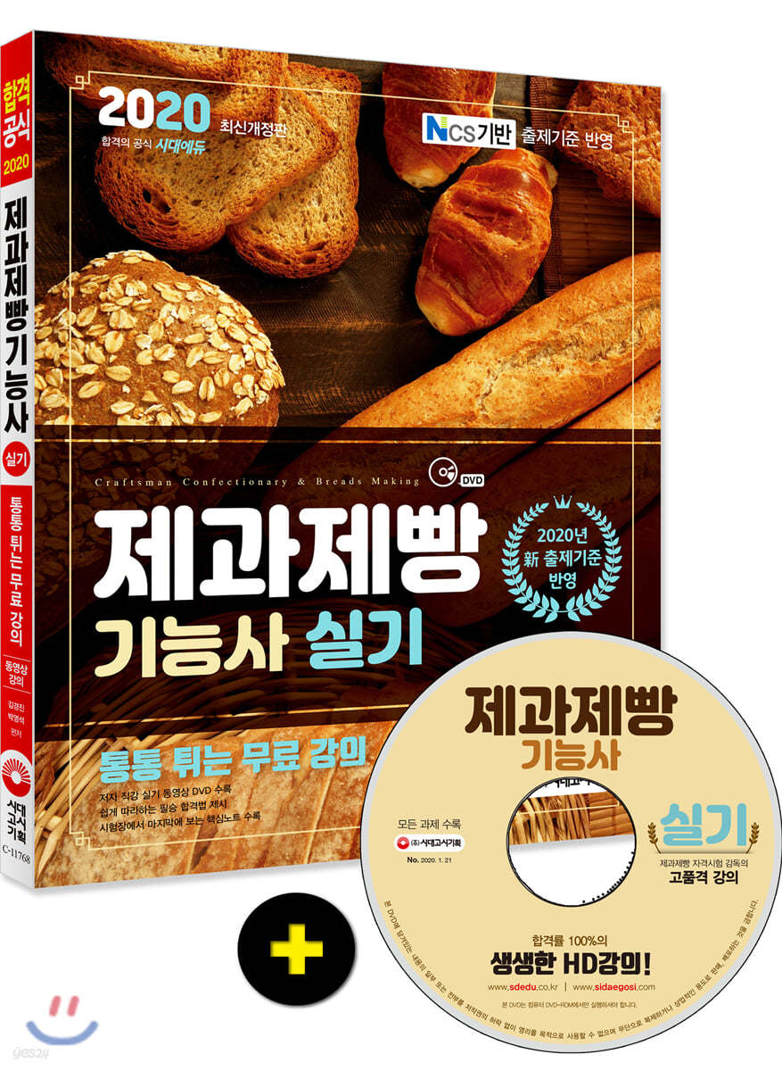 2020 제과제빵기능사 실기
