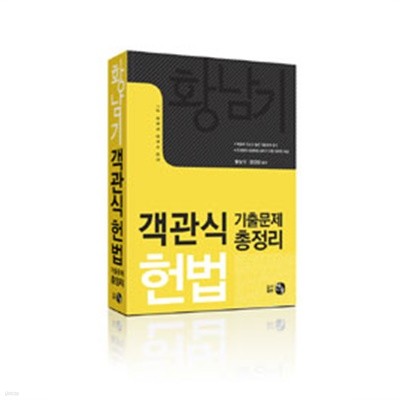 황남기 객관식 헌법 기출문제 총정리