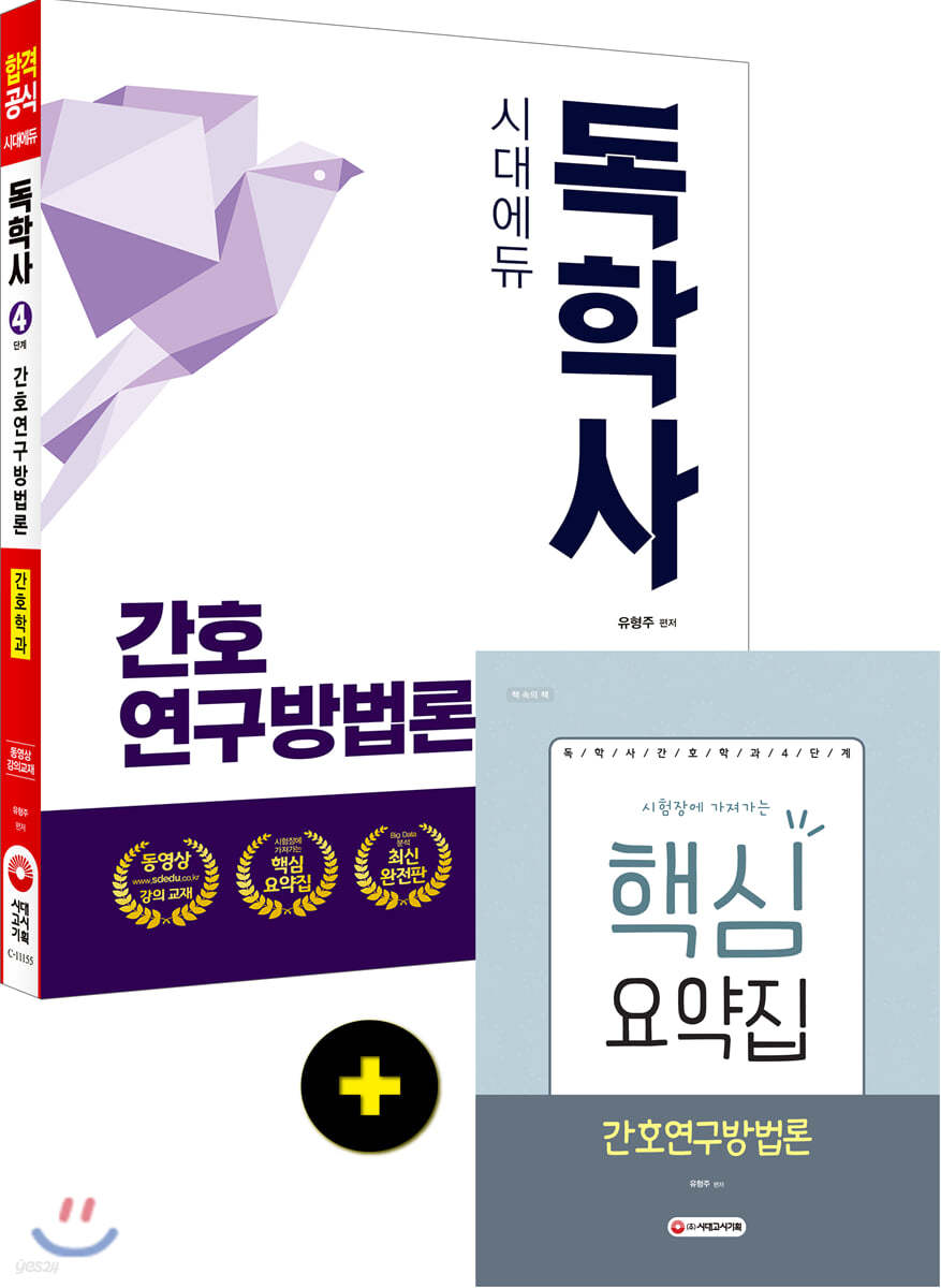 독학사 간호학과 4단계 간호연구방법론