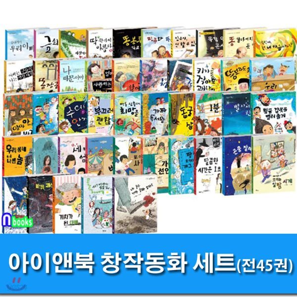 초등 1학년-3학년 아이앤북 창작동화 시리즈 세트/전45권