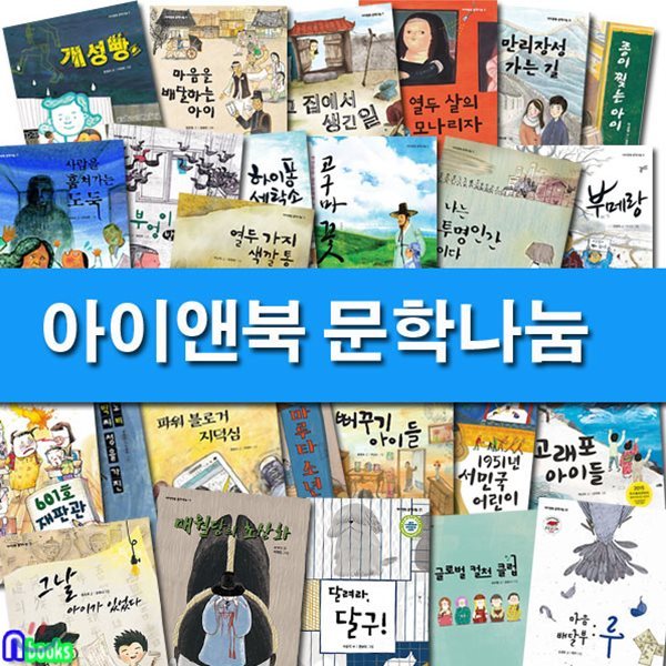 초등 고학년 아이앤북 문학나눔 1-25 세트/전25권//달려라달구.열두살의모나리자.종이찢는아이.사람을훔쳐가는도둑.마루타소년.마음배달부