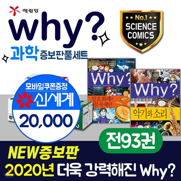 와이과학 why과학 개정증보판세트[전93권]+과학워크북 56권