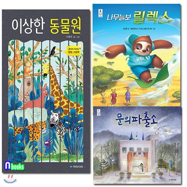 4-7세 그림책 국민서관 우리그림책 31-33 세트/전3권/이상한동물원.문의파출소.나무늘보릴렉스