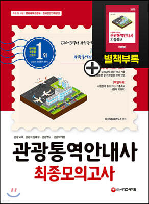 2020 관광통역안내사 최종모의고사