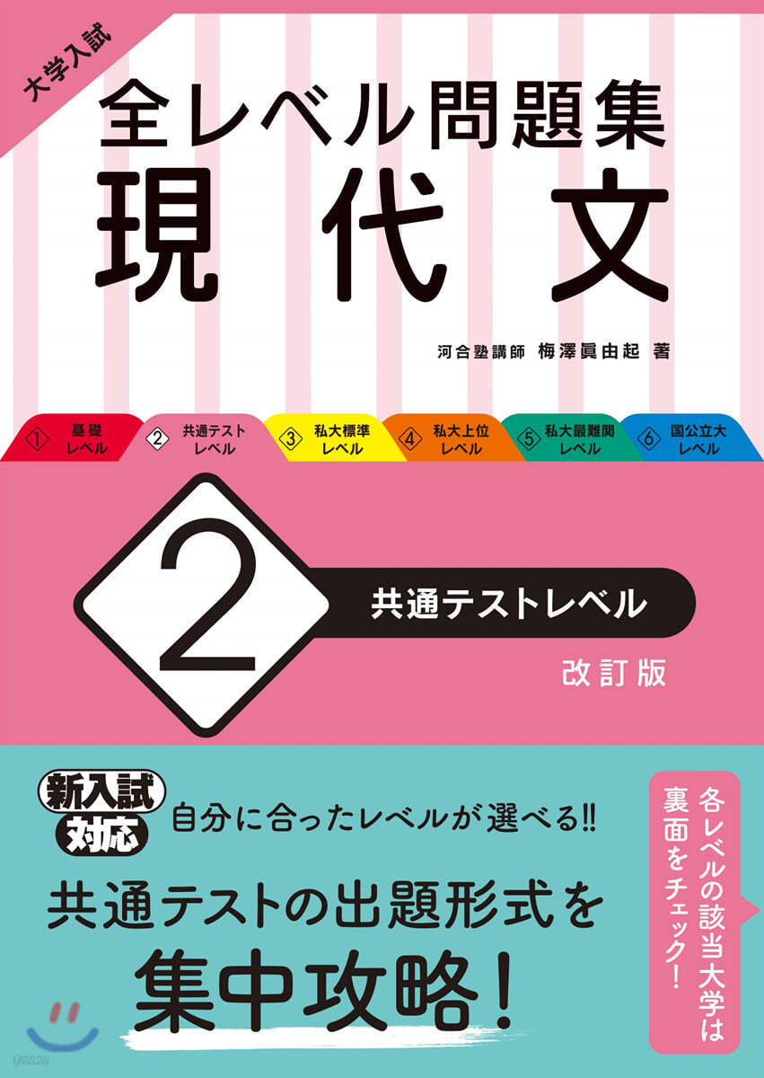 大學入試 全レベル問題集 現代文 2 共通テストレベル 改訂版