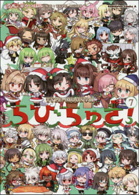 TYPE-MOON學園 ちびちゅき!  7
