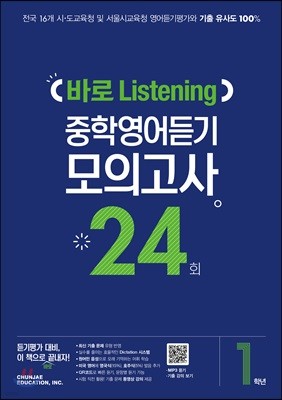 바로 Listening 중학영어듣기 모의고사 24회 1학년 