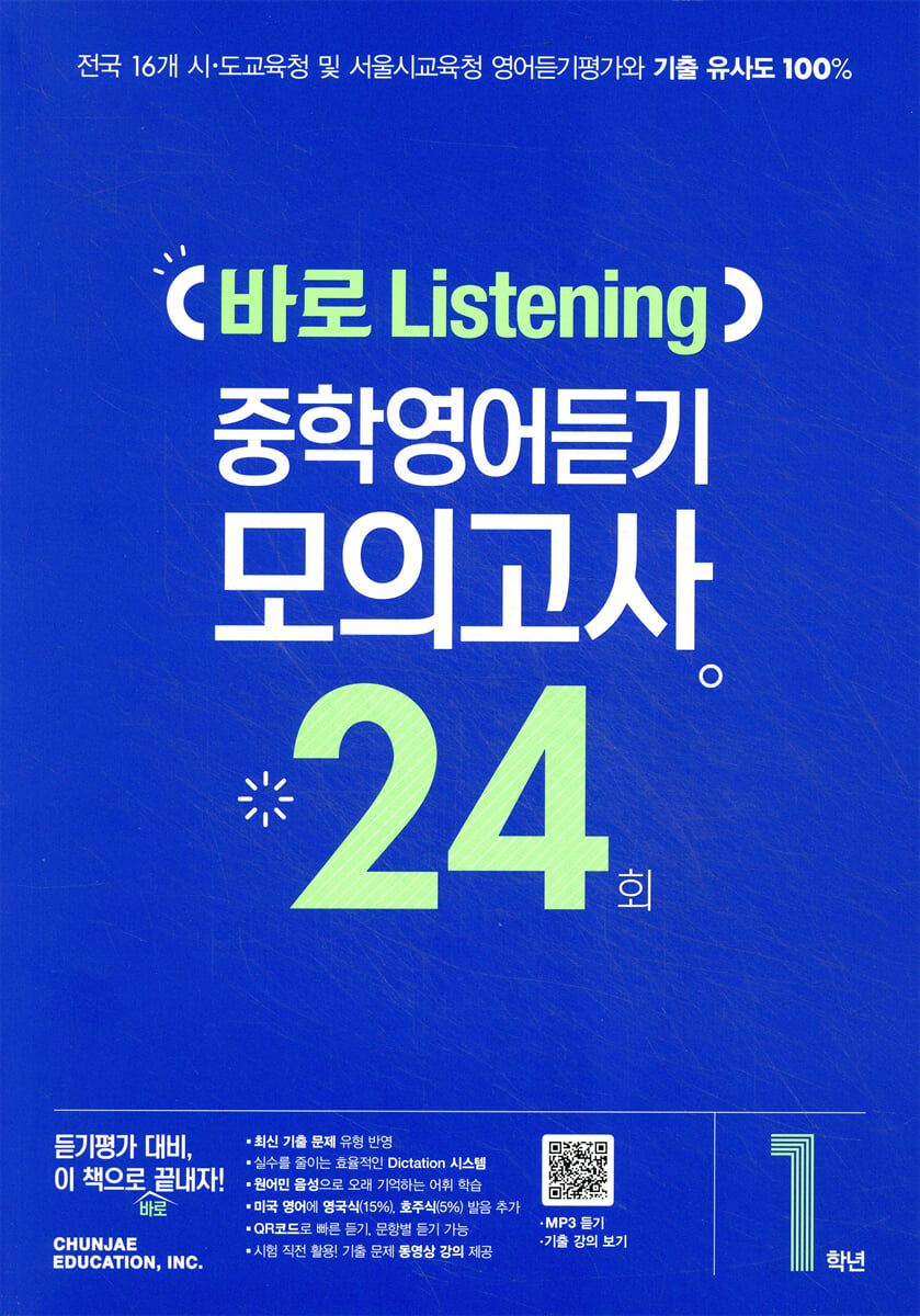 바로 Listening 중학영어듣기 모의고사 24회 1학년