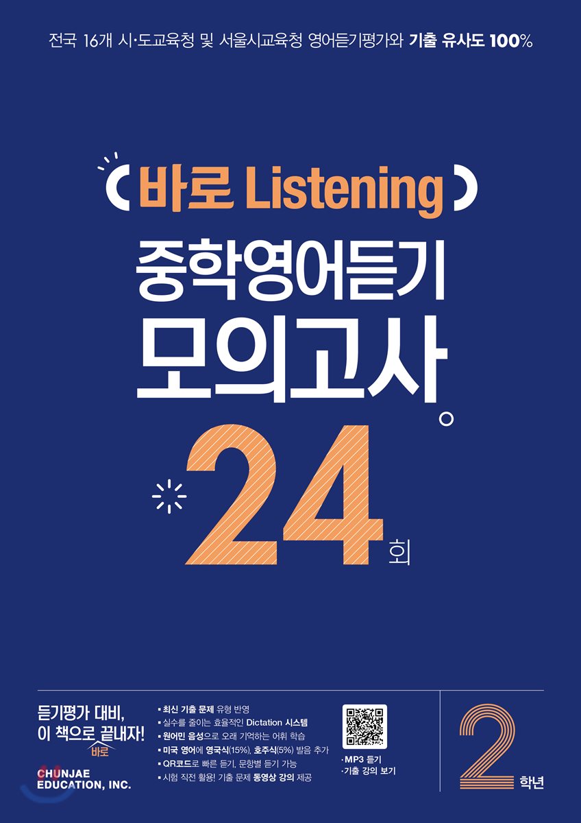 바로 Listening 중학영어듣기 모의고사 24회 2학년 표지