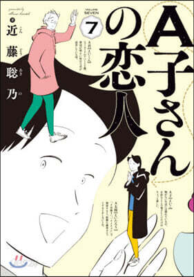 A子さんの戀人 7