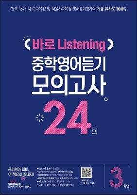 바로 Listening 중학영어듣기 모의고사 24회 3학년