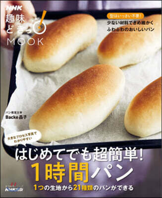 はじめてでも超簡單!1時間パン