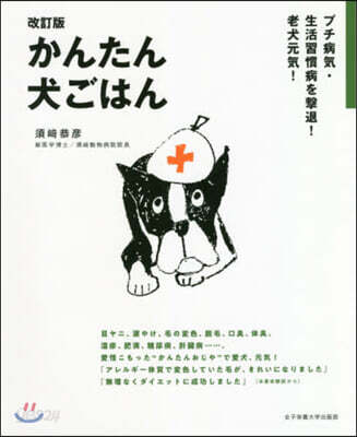 かんたん犬ごはん 改訂版